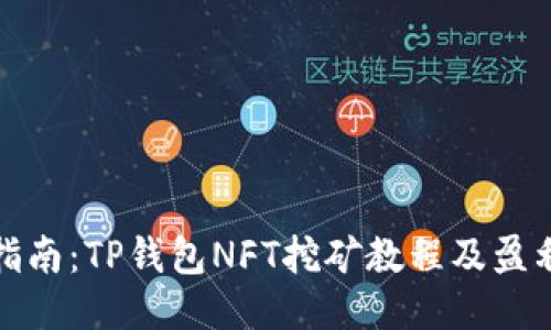 全面指南：TP钱包NFT挖矿教程及盈利策略