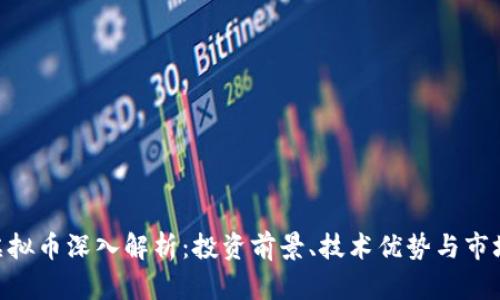ADA虚拟币深入解析：投资前景、技术优势与市场趋势