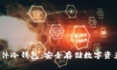 微嘟RMAX硬件冷钱包：安全