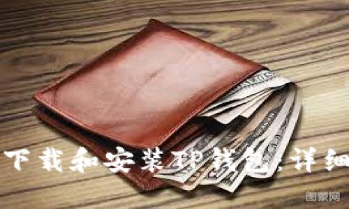如何高效下载和安装TP钱包：详细流程指南