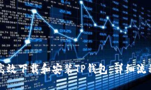 如何高效下载和安装TP钱包：详细流程指南