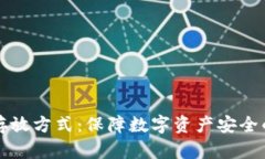冷钱包的存放方式：保障