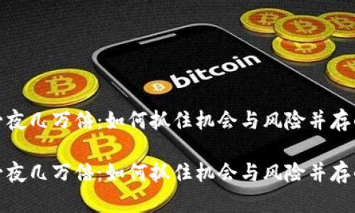 数字货币一夜几万倍：如何抓住机会与风险并存的加密时代

数字货币一夜几万倍：如何抓住机会与风险并存的加密时代