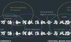 数字货币一夜几万倍：如