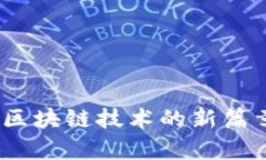 以太坊A11：区块链技术的