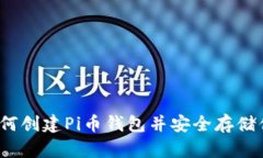 详细教程：如何创建Pi币钱