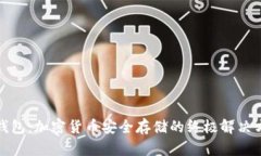 冷钱包：加密货币安全存