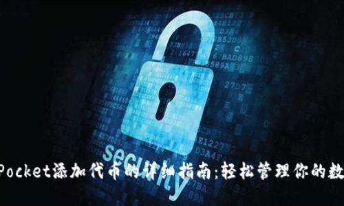 TokenPocket添加代币的详细指南：轻松管理你的数字资产