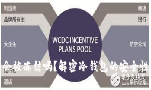 冷钱包会被冻结吗？解密冷钱包的安全性与风险