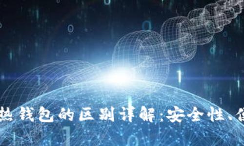 虚拟币冷钱包与热钱包的区别详解：安全性、便捷性与存储方式
