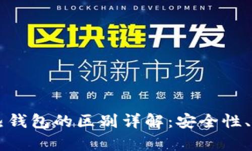 虚拟币冷钱包与热钱包的区别详解：安全性、便捷性与存储方式