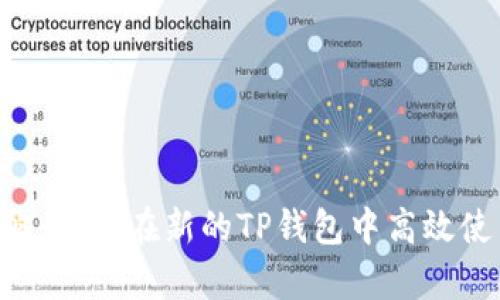 全面攻略：如何在新的TP钱包中高效使用DApp