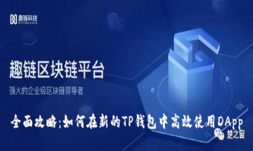全面攻略：如何在新的TP钱包中高效使用DApp