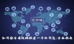 如何安全有效地搭建一个