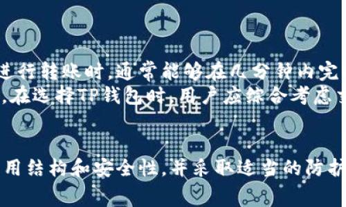 tp钱包是一次性收费吗？全面解析TP钱包费用结构与使用优势
tp钱包, 加密货币, 钱包费用, 一次性收费/guanjianci

引言
在数字货币日益普及的今天，选择合适的加密货币钱包变得至关重要。TP钱包作为一种流行的加密货币钱包，不仅支持多种数字资产，还以其易用性和安全性受到众多用户的青睐。然而，许多用户在使用TP钱包时，对其费用结构特别是一次性收费问题存在疑问。本文将深入探讨TP钱包的费用结构，解答“tp钱包是一次性收费吗”的问题，并分析其使用优势及相关问题。

TP钱包费用结构解析
TP钱包并不是一种完全免费的服务。使用TP钱包的用户可能会面临多种费用，具体费用结构可能因地区和交易而异。常见的费用包括：
ul
    li转账手续费：在用户进行加密货币转账时，通常需要支付一定比例的手续费。这是TP钱包的主要收入来源之一。/li
    li提币手续费：如果用户选择将其数字资产提取到外部钱包，通常会收取相应的手续费。/li
    li网络费用：在发送或接收资金时，区块链网络本身也会产生费用，这笔费用通常是不可控的，取决于网络的繁忙程度。/li
/ul
从以上费用可以看出，TP钱包并不是一次性收费，而是根据用户的实际使用情况收取相应的费用。

TP钱包的一次性收费困惑
很多用户在使用TP钱包时，可能会产生“一次性收费”的误解。这主要是因为一些服务提供者和平台在推广时，可能强调注册或者某些功能是免费的。但这些宣传并不意味着整个钱包服务没有其他费用。实际上，即使是初次注册用户，如果在之后的使用中进行了转账、提币等操作，他们依然会面对相关费用。
因此，在选择和使用TP钱包时，用户应仔细阅读相关费用政策，以避免后续使用时产生困惑和不满。

TP钱包的使用优势
尽管TP钱包存在一定的费用，依然有许多用户选择使用它，主要是因为以下优势：
ul
    li多币种支持：TP钱包支持多种主流和冷门币种，可以满足用户的多样化需求。/li
    li操作简单：用户友好的界面设计，使得即使是初学者也可以快速上手，轻松进行操作。/li
    li安全性高：TP钱包通过先进的加密技术，保障用户资产的安全，有效防止黑客攻击和数据泄露。/li
/ul
以上优势使得TP钱包成为不少投资人和数字货币爱好者的首选。

常见相关问题解答

Q1: 使用TP钱包是否需要验证身份？
在使用TP钱包时，是否需要身份验证是许多用户关注的问题。一般来说，TP钱包本身提供的基础功能如数字资产的存储与转账不需要身份验证。然而，如果用户想要进行大规模的交易或提币，或者使用某些特殊服务，可能会被要求进行身份验证。
身份验证的目的是为了遵循监管法规，防止洗钱和其他非法活动。因此，用户在注册和使用TP钱包时，应了解相关的身份验证政策。建议用户在选择钱包时，考虑该钱包的安全性与便捷性，确保其符合自己的需求。

Q2: TP钱包的安全性如何？
TP钱包的安全性是用户使用时最关注的问题之一。TP钱包采用多层安全机制，包括加密存储、私钥控制以及双因素认证等。这种安全设计有效保障了用户资产的安全。
首先，私钥的管理是安全的重中之重。用户的私钥并不存储在TP钱包的服务器上，而是保持在用户的设备上，这大大降低了被黑客攻击的风险。
其次，TP钱包系统会定期进行安全审计，检测和修复潜在的漏洞，确保平台的安全。通过这些措施，TP钱包平台能够有效地维护用户的资产安全，用户可以在此钱包中安心进行交易。

Q3: TP钱包是否支持法币交易？
TP钱包的主要功能是提供加密货币的存储和转账服务，因此对法币交易的支持情况可能会有所不同。根据用户所在地的不同，TP钱包可能会提供法币与加密货币的兑换服务，但并不一定支持直接的法币交易。
如果用户希望使用TP钱包进行法币交易，建议在使用前确认该钱包是否支持新的币种兑换服务。同时，由于法币交易涉及法律监管，用户应确保遵循当地的法律法规。

Q4: 如何提高使用TP钱包的安全性？
尽管TP钱包提供了安全保护，但用户在使用过程中仍然需要采取额外的安全措施，以保障个人资产不受威胁。以下是几个提高TP钱包安全性的建议：
ul
    li定期更改密码：定期更新TP钱包的登录密码，并使用高强度的密码组合，提高被猜测或破解的难度。/li
    li启用双因素认证：通过双因素认证功能，增加账户的安全保护层，可以有效防止他人未经授权访问用户钱包。/li
    li保持软件更新：定期检查并更新TP钱包软件，确保使用最新版本，以修补已知的安全漏洞。/li
    li不与他人分享信息：确保私钥、密码及其他敏感信息不与任何人分享，从源头上提高钱包的安全性。/li
/ul
通过这些措施，用户可以最大限度地提升TP钱包的安全性。

Q5: TP钱包在交易速度方面表现如何？
交易速度是用户在选择加密货币钱包时另一个不可忽视的因素。TP钱包的交易速度主要受所使用网络的影响。一般情况下，TP钱包能够较快地处理交易请求。用户在进行转账时，通常能够在几分钟内完成确认，这确保了交易的高效性。
为了确保更快的交易，用户在网络繁忙时进行较小金额的转账，通常会有较高的成功率。用户也可以选择在交易时提高手续费，以优先被矿工处理，从而加快交易速度。在选择TP钱包时，用户应综合考虑交易速度和手续费，以便在高效性和成本之间达到理想的平衡。

结论
总体而言，TP钱包并不是一次性收费，而是依据用户的实际使用情况不同产生各种费用。虽然存在手续费等开销，但其诸多优势依然吸引了大量用户。了解TP钱包的费用结构和安全性，并采取适当的防护措施，可以帮助用户更好地利用这一工具，同时避免可能出现的困惑和损失。