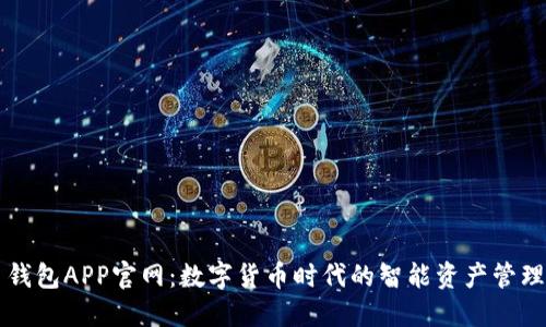 波币钱包APP官网：数字货币时代的智能资产管理助手