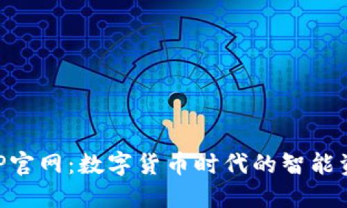 波币钱包APP官网：数字货币时代的智能资产管理助手