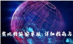 : 如何下载比特派安卓版：