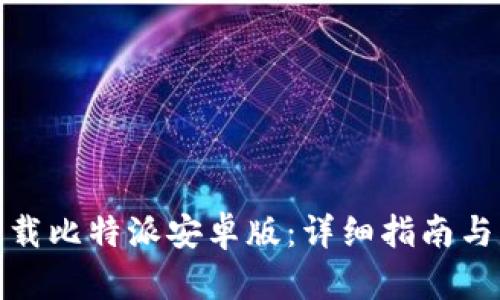 : 如何下载比特派安卓版：详细指南与实用技巧