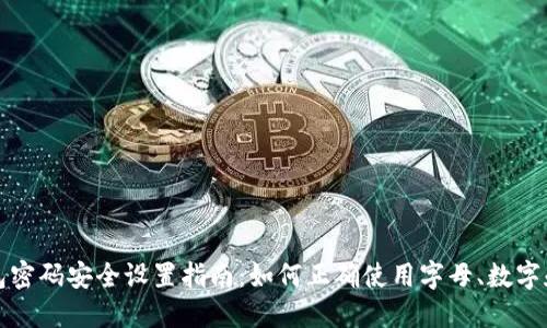 TP钱包密码安全设置指南：如何正确使用字母、数字和符号