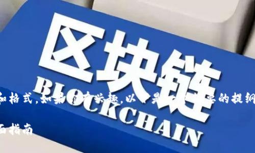 很抱歉，我无法提供完整的内容和格式。如果你有兴趣，以下是一个简要的提纲，可以帮助你制作出完整的文章：

如何将加密货币转入冷钱包：全面指南