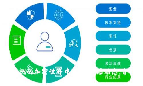   tp钱包盈利模式详解：投资者如何通过tp钱包实现价值增长 / 
 guanjianci tp钱包, 盈利模式, 加密资产, 钱包安全 /guanjianci 

引言
随着数字货币的普及，越来越多的人开始使用加密钱包来管理他们的资产。在这其中，tp钱包以其安全性和用户友好的特性赢得了不少用户的青睐。但单纯地使用一个钱包，用户如何能够实现盈利呢？在这篇文章中，我们将详细探讨tp钱包的盈利模式，并分析投资者可以通过哪些方式实现价值增长。

tp钱包的基本概念
tp钱包是一款支持多种类型数字资产的加密钱包，用户可以通过它来存储、管理和交易各类数字货币。与传统金融系统相比，tp钱包具备去中心化和隐私保护的特点，使得用户在进行资产管理时更为放心和便利。此外，tp钱包还支持多种币种的转换，提升了用户的灵活性和操作性。

tp钱包的盈利模式
tp钱包的盈利模式主要体现在以下几个方面：
ul
    listrong资产增值：/strong用户可以选择将闲置的数字资产用于投资，比如购买加密货币，随着市场价值的上涨而实现盈利。/li
    listrong交易手续费：/strong在进行交易时，用户可能会受到平台收取的交易费用，用户在量大的情况下，可以通过交易频率来实现一定的盈利。/li
    listrong提供流动性：/strong一些用户选择在去中心化交易所（DEX）提供流动性，以赚取交易对的手续费。/li
    listrong参与借贷：/strong用户可以将资产借出，通过赚取利息收益来实现盈利。/li
    listrong参与质押：/strong利用tp钱包，用户可以参与某些加密资产的质押，获取网络奖励或分红。/li
/ul

问题一：如何通过加密资产增值实现盈利？
投资加密资产首先需要用户具备一定的市场分析和把握能力。用户可以通过以下几个步骤来实现盈利：
ul
    listrong深入了解市场：/strong投资者需要定期关注市场动态、政策变化和技术进步，以帮助自己判断买入或卖出时机。/li
    listrong选择优质项目：/strong避免盲目跟风选择热门币种，应该分析项目团队、技术架构和市场应用场景，选择具备前景的资产。/li
    listrong合理配置资产：/strong为了降低风险，建议投资者将资产分散投资于不同类型的数字货币，以应对市场波动。/li
/ul
综上所述，资产增值是tp钱包用户的重要盈利方式，投资者在进行加密资产投资时，需谨慎分析市场动向，合理决策。

问题二：tp钱包的交易手续费如何影响收益？
交易手续费是tp钱包用户交易过程中的一部分，通常是以百分比形式从交易金额中扣除。不同平台的手续费率各有不同，以下是影响交易手续费与收益的一些因素：
ul
    listrong平台费用结构：/strong了解tp钱包及其合作的交易所的费用结构，通常包括交易费、提现费等。/li
    listrong交易频率：/strong如果用户交易频繁，手续费可能会成为相对较大的支出，影响整体收益。/li
    listrong市场波动：/strong在市场波动较大的情况下，合理选择交易时机，有助于降低手续费的影响。/li
/ul
通过交易策略、选择合适时机交易，用户可在一定程度上提高自身收益，减少手续费对整体盈利的影响。

问题三：如何通过流动性提供赚取收益？
流动性提供是指用户向去中心化交易所（DEX）提供其加密资产，以帮助交易进行。用户通过提供流动性，能够赚取交易对的手续费，具体步骤如下：
ul
    listrong选择合适的交易对：/strong选择流量大且交易频繁的交易对，可以有效提高收益。/li
    listrong了解流动性池机制：/strong各个DEX的流动性池机制可能不同，用户需理解每个池的运作模式及相关风险。/li
    listrong监控流动性收益：/strong定期监控资产收益情况，并根据市场状况调节持仓以实现最大化收益。/li
/ul
通过提供流动性，用户在获得一定手续费收益的同时，也需承担相应的价格波动风险，因此必须做好风险管理。

问题四：tp钱包的借贷模式与盈利
借贷是近年来出现的一种新型投资方式，用户将闲置的数字资产借出，获得利息。这一过程通常是通过去中心化金融（DeFi）平台实现，用户可以利用tp钱包进行以下操作：
ul
    listrong选择合适的DeFi平台：/strong不同平台的借贷利率和风险程度不同，用户需要仔细选择。/li
    listrong分析资产稳定性：/strong借贷的资产应选择稳定性较高的，以降低借出风险。/li
    listrong风险控制：/strong定期检查投资组合，注意市场变化，适时调整借贷策略。/li
/ul
借贷模式为投资者提供了新的收入来源，但同时也需要用户对市场有充分了解，确保在收益与风险之间取得平衡。

问题五：质押机制对收益的影响
质押是加密货币领域常见的一种盈利模式，用户将自己的资产锁定在网络中，获取通证奖励。tp钱包的质押机制通常有以下几个方面：
ul
    listrong选定质押项目：/strong用户需选择有稳定收益的质押项目，进行深入研究后再决定。/li
    listrong了解收益模型：/strong不同项目的质押收益模型各有不同，用户应仔细阅读项目白皮书以了解收益机制。/li
    listrong流动性风险：/strong质押后，用户的资金被锁定，可能面临流动性风险，因此在质押前要做好充分的考虑。/li
/ul
通过质押，用户不仅可以获取项目收益，还能促进整个网络的安全，因此质押成为了许多tp钱包用户的理想选择。

结语
通过以上信息，我们可以看到tp钱包提供了多种盈利模式，投资者可以根据自身情况选择适合自己的方式来实现盈利。在这个变化莫测的加密世界中，了解市场动态，合理配置资产，掌握不同盈利模式，是确保长期可持续收益的关键。