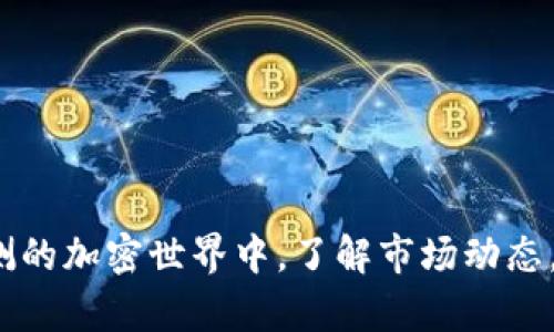   tp钱包盈利模式详解：投资者如何通过tp钱包实现价值增长 / 
 guanjianci tp钱包, 盈利模式, 加密资产, 钱包安全 /guanjianci 

引言
随着数字货币的普及，越来越多的人开始使用加密钱包来管理他们的资产。在这其中，tp钱包以其安全性和用户友好的特性赢得了不少用户的青睐。但单纯地使用一个钱包，用户如何能够实现盈利呢？在这篇文章中，我们将详细探讨tp钱包的盈利模式，并分析投资者可以通过哪些方式实现价值增长。

tp钱包的基本概念
tp钱包是一款支持多种类型数字资产的加密钱包，用户可以通过它来存储、管理和交易各类数字货币。与传统金融系统相比，tp钱包具备去中心化和隐私保护的特点，使得用户在进行资产管理时更为放心和便利。此外，tp钱包还支持多种币种的转换，提升了用户的灵活性和操作性。

tp钱包的盈利模式
tp钱包的盈利模式主要体现在以下几个方面：
ul
    listrong资产增值：/strong用户可以选择将闲置的数字资产用于投资，比如购买加密货币，随着市场价值的上涨而实现盈利。/li
    listrong交易手续费：/strong在进行交易时，用户可能会受到平台收取的交易费用，用户在量大的情况下，可以通过交易频率来实现一定的盈利。/li
    listrong提供流动性：/strong一些用户选择在去中心化交易所（DEX）提供流动性，以赚取交易对的手续费。/li
    listrong参与借贷：/strong用户可以将资产借出，通过赚取利息收益来实现盈利。/li
    listrong参与质押：/strong利用tp钱包，用户可以参与某些加密资产的质押，获取网络奖励或分红。/li
/ul

问题一：如何通过加密资产增值实现盈利？
投资加密资产首先需要用户具备一定的市场分析和把握能力。用户可以通过以下几个步骤来实现盈利：
ul
    listrong深入了解市场：/strong投资者需要定期关注市场动态、政策变化和技术进步，以帮助自己判断买入或卖出时机。/li
    listrong选择优质项目：/strong避免盲目跟风选择热门币种，应该分析项目团队、技术架构和市场应用场景，选择具备前景的资产。/li
    listrong合理配置资产：/strong为了降低风险，建议投资者将资产分散投资于不同类型的数字货币，以应对市场波动。/li
/ul
综上所述，资产增值是tp钱包用户的重要盈利方式，投资者在进行加密资产投资时，需谨慎分析市场动向，合理决策。

问题二：tp钱包的交易手续费如何影响收益？
交易手续费是tp钱包用户交易过程中的一部分，通常是以百分比形式从交易金额中扣除。不同平台的手续费率各有不同，以下是影响交易手续费与收益的一些因素：
ul
    listrong平台费用结构：/strong了解tp钱包及其合作的交易所的费用结构，通常包括交易费、提现费等。/li
    listrong交易频率：/strong如果用户交易频繁，手续费可能会成为相对较大的支出，影响整体收益。/li
    listrong市场波动：/strong在市场波动较大的情况下，合理选择交易时机，有助于降低手续费的影响。/li
/ul
通过交易策略、选择合适时机交易，用户可在一定程度上提高自身收益，减少手续费对整体盈利的影响。

问题三：如何通过流动性提供赚取收益？
流动性提供是指用户向去中心化交易所（DEX）提供其加密资产，以帮助交易进行。用户通过提供流动性，能够赚取交易对的手续费，具体步骤如下：
ul
    listrong选择合适的交易对：/strong选择流量大且交易频繁的交易对，可以有效提高收益。/li
    listrong了解流动性池机制：/strong各个DEX的流动性池机制可能不同，用户需理解每个池的运作模式及相关风险。/li
    listrong监控流动性收益：/strong定期监控资产收益情况，并根据市场状况调节持仓以实现最大化收益。/li
/ul
通过提供流动性，用户在获得一定手续费收益的同时，也需承担相应的价格波动风险，因此必须做好风险管理。

问题四：tp钱包的借贷模式与盈利
借贷是近年来出现的一种新型投资方式，用户将闲置的数字资产借出，获得利息。这一过程通常是通过去中心化金融（DeFi）平台实现，用户可以利用tp钱包进行以下操作：
ul
    listrong选择合适的DeFi平台：/strong不同平台的借贷利率和风险程度不同，用户需要仔细选择。/li
    listrong分析资产稳定性：/strong借贷的资产应选择稳定性较高的，以降低借出风险。/li
    listrong风险控制：/strong定期检查投资组合，注意市场变化，适时调整借贷策略。/li
/ul
借贷模式为投资者提供了新的收入来源，但同时也需要用户对市场有充分了解，确保在收益与风险之间取得平衡。

问题五：质押机制对收益的影响
质押是加密货币领域常见的一种盈利模式，用户将自己的资产锁定在网络中，获取通证奖励。tp钱包的质押机制通常有以下几个方面：
ul
    listrong选定质押项目：/strong用户需选择有稳定收益的质押项目，进行深入研究后再决定。/li
    listrong了解收益模型：/strong不同项目的质押收益模型各有不同，用户应仔细阅读项目白皮书以了解收益机制。/li
    listrong流动性风险：/strong质押后，用户的资金被锁定，可能面临流动性风险，因此在质押前要做好充分的考虑。/li
/ul
通过质押，用户不仅可以获取项目收益，还能促进整个网络的安全，因此质押成为了许多tp钱包用户的理想选择。

结语
通过以上信息，我们可以看到tp钱包提供了多种盈利模式，投资者可以根据自身情况选择适合自己的方式来实现盈利。在这个变化莫测的加密世界中，了解市场动态，合理配置资产，掌握不同盈利模式，是确保长期可持续收益的关键。