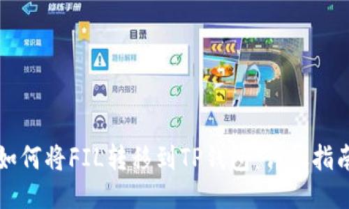 如何将FIL转移到TP钱包：详尽指南