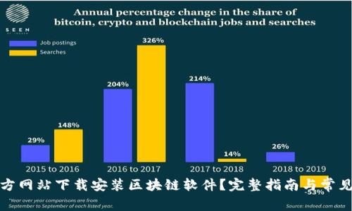 如何从官方网站下载安装区块链软件？完整指南与常见问题解答
