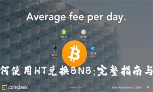 TP钱包如何使用HT兑换BNB：完整指南与操作步骤