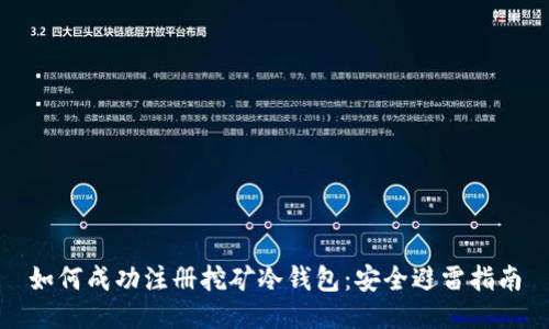 如何成功注册挖矿冷钱包：安全避雷指南