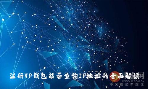 注册TP钱包能否查询IP地址的全面解读