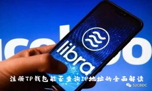 注册TP钱包能否查询IP地址的全面解读