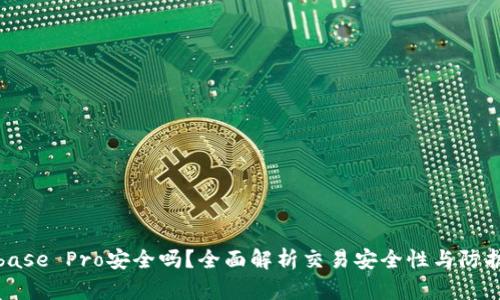 Coinbase Pro安全吗？全面解析交易安全性与防护措施