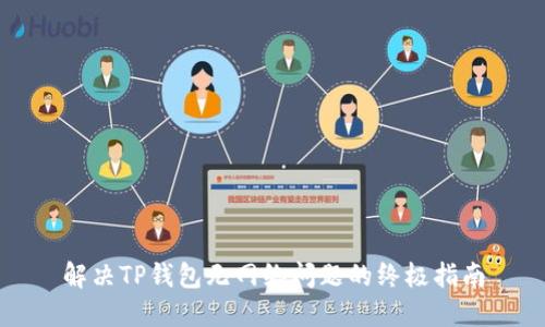 解决TP钱包无网络问题的终极指南