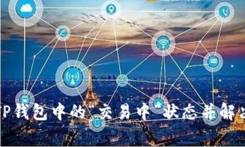 如何解读TP钱包中的“交易中”状态并解决常见问题