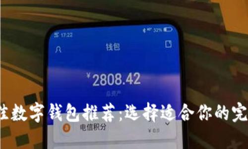 2023年最佳数字钱包推荐：选择适合你的完美支付工具