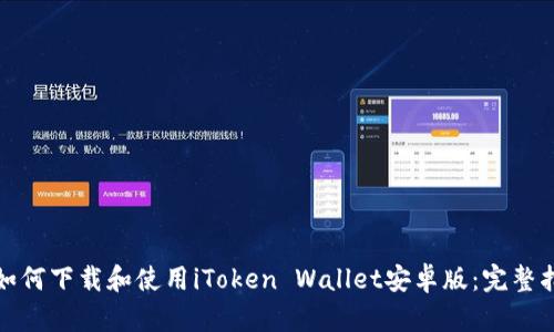 : 如何下载和使用iToken Wallet安卓版：完整指南