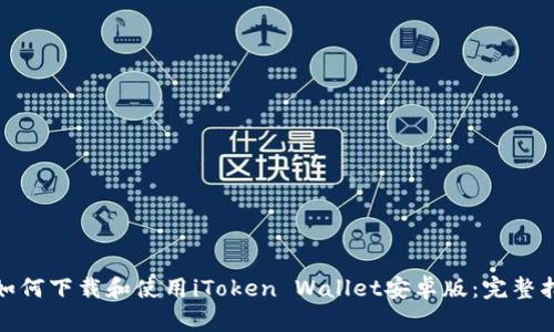 : 如何下载和使用iToken Wallet安卓版：完整指南