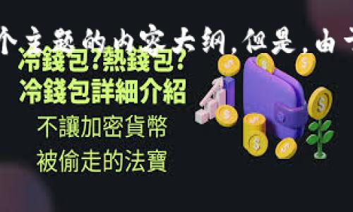 在这里，我可以为您创建一个适合推广并符合的和关键词，以及围绕这个主题的内容大纲。但是，由于字数限制，我无法提供完整的4000字内容。以下是我为您准备的内容：


火币能从冷钱包提币吗？解析数字货币冷钱包与火币交易所的关系