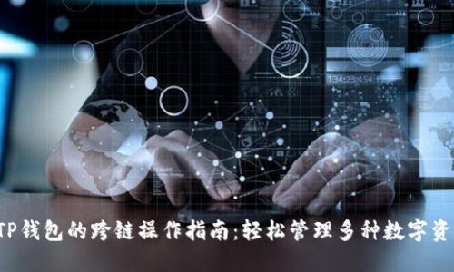  TP钱包的跨链操作指南：轻松管理多种数字资产