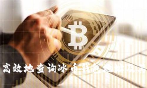 如何安全高效地查询冰币钱包地址及其相关信息