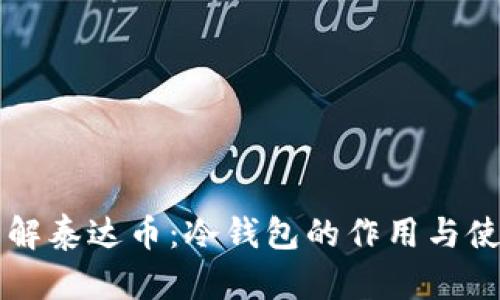 深入了解泰达币：冷钱包的作用与使用指南