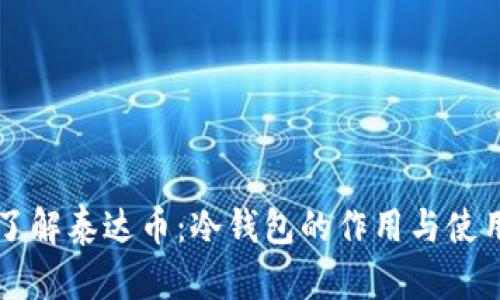 深入了解泰达币：冷钱包的作用与使用指南