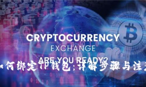 Celo如何绑定TP钱包：详解步骤与注意事项