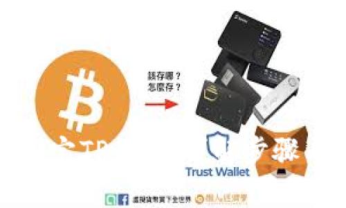 Celo如何绑定TP钱包：详解步骤与注意事项
