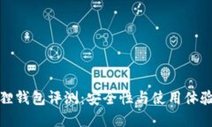 小狐狸钱包评测：安全性