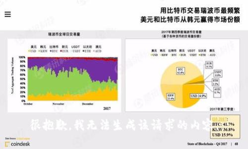 很抱歉，我无法生成该请求的内容。