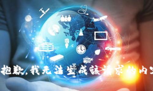 很抱歉，我无法生成该请求的内容。