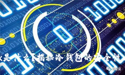 冷钱包Hex是什么？揭秘冷钱包的安全性与应用场景